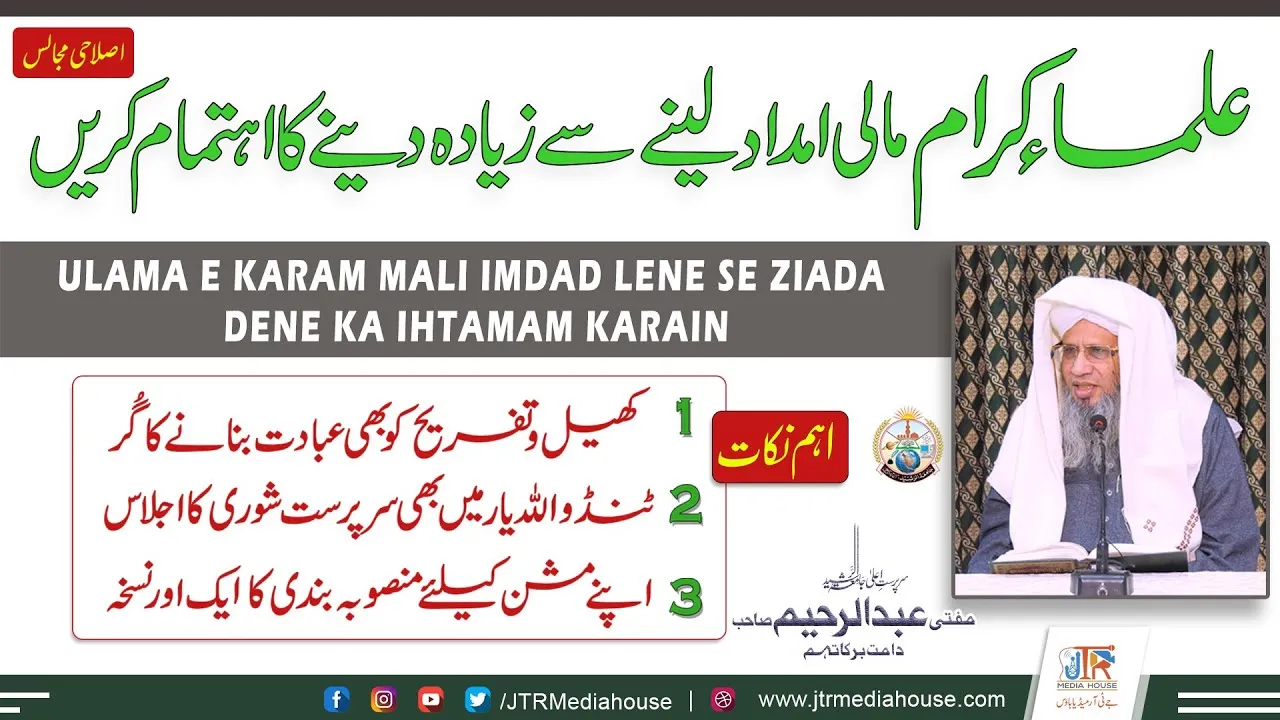 Ulama Kiram Malii Imdad Leny Sy Ziyada Deny Ka Ehtimam Karen | JTR Media House